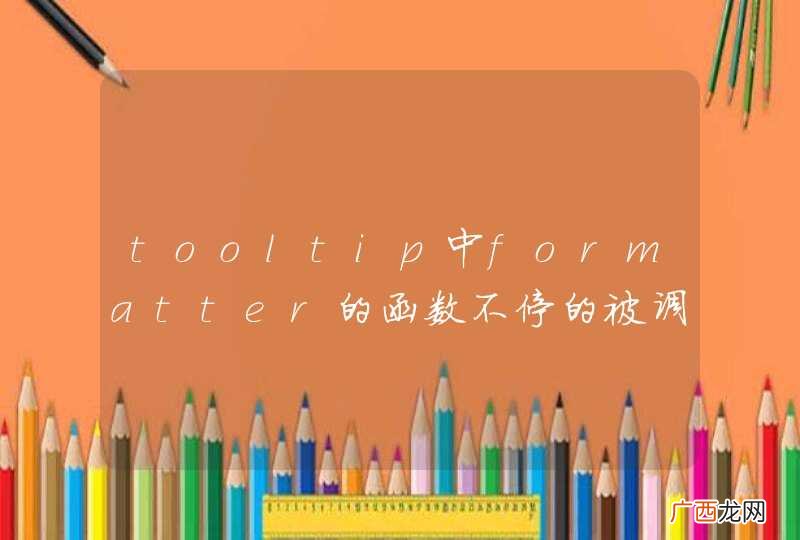 tooltip中formatter的函数不停的被调用，有什么方法可以停止？
