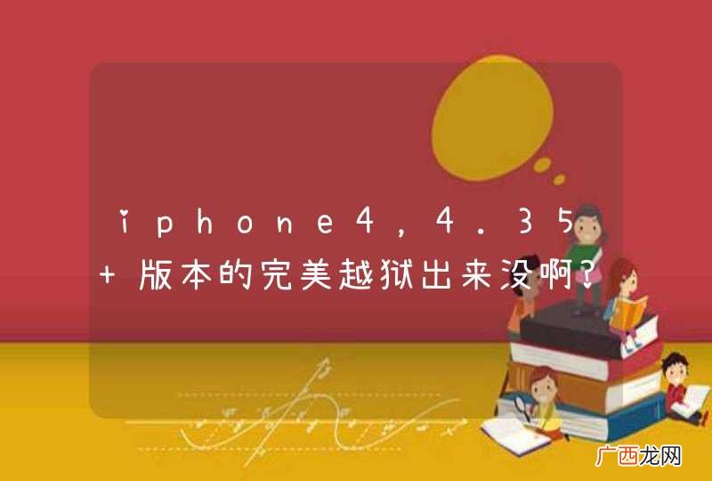iphone4，4.35 版本的完美越狱出来没啊?