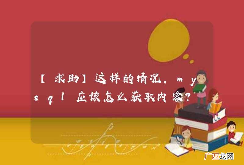 【求助】这样的情况，mysql应该怎么获取内容？