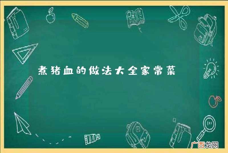 煮猪血的做法大全家常菜