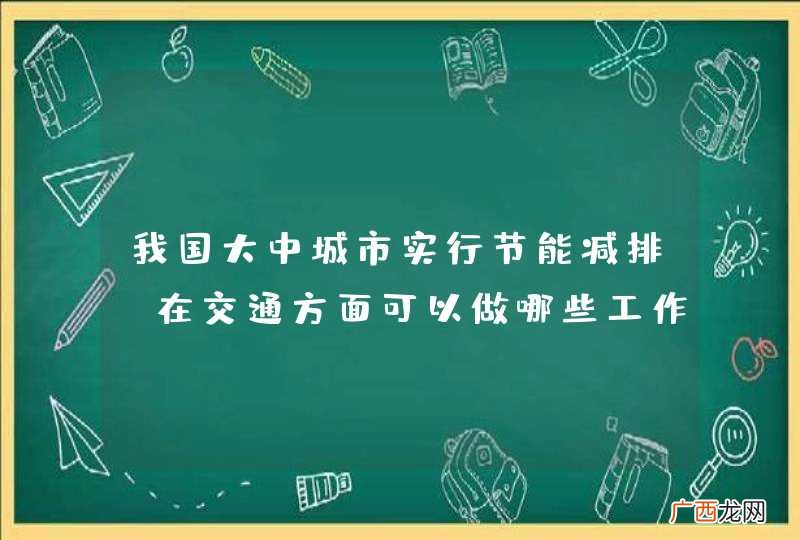 我国大中城市实行节能减排，在交通方面可以做哪些工作