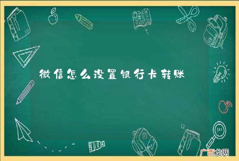 微信怎么设置银行卡转账
