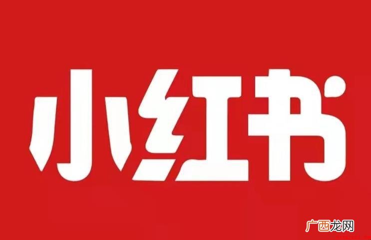 小红书品牌危害有什么? 小红书品牌影响有哪些