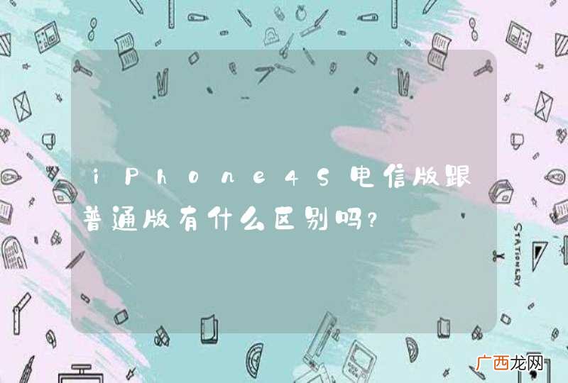 iPhone4S电信版跟普通版有什么区别吗？
