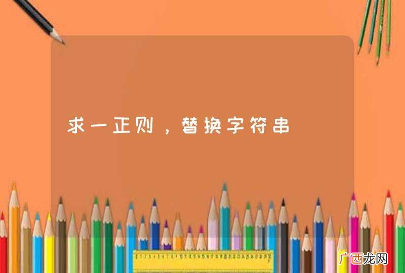 求一正则，替换字符串