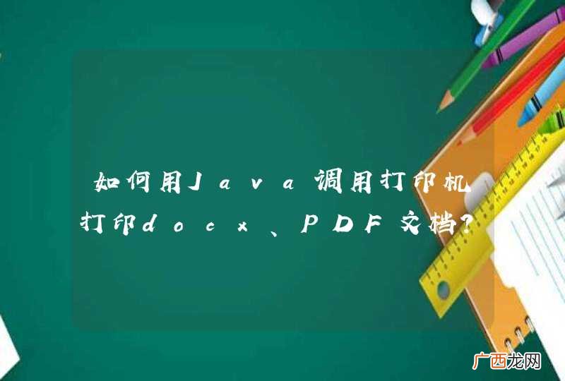 如何用Java调用打印机打印docx、PDF文档？