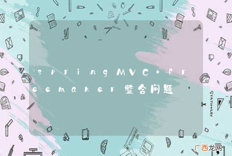 springMVC+freemaker整合问题