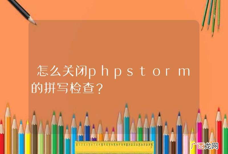 怎么关闭phpstorm的拼写检查？