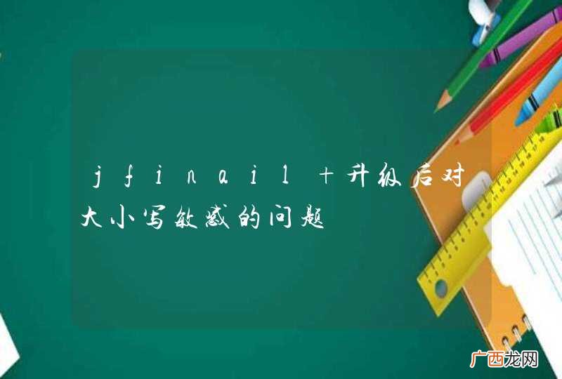 jfinail 升级后对大小写敏感的问题