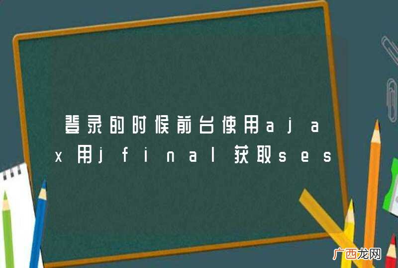 登录的时候前台使用ajax用jfinal获取session放不进json中？