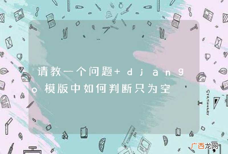 请教一个问题 django模版中如何判断只为空