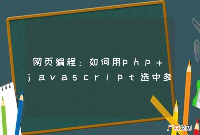 网页编程：如何用php+javascript选中多选框的某一值
