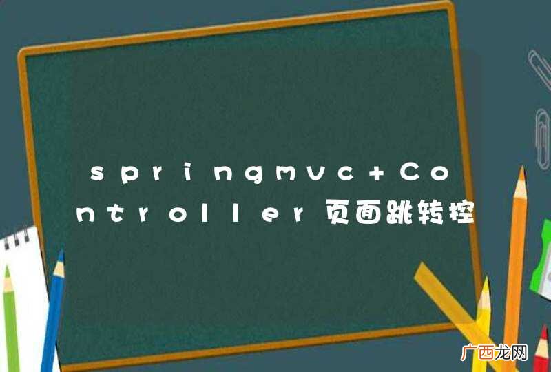 springmvc Controller页面跳转控制