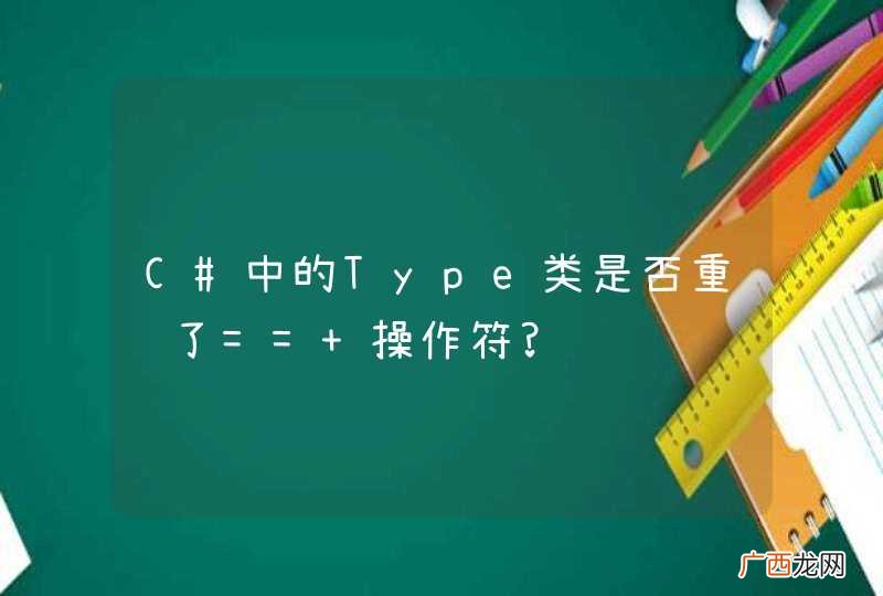 C#中的Type类是否重载了== 操作符?