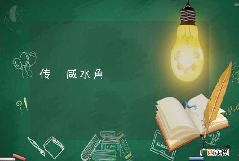 传统咸水角