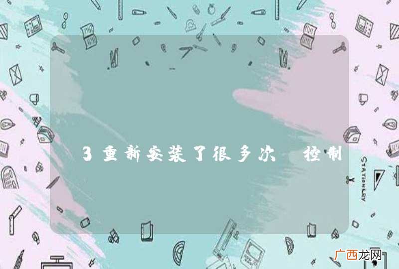 Sublime Text 3重新安装了很多次，控制台安装成功，但是插件无法安装求解。