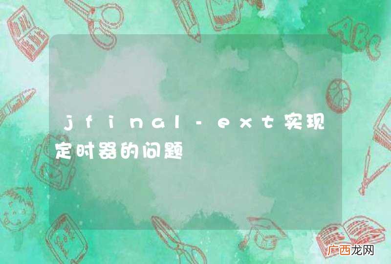 jfinal-ext实现定时器的问题
