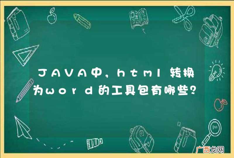 JAVA中，html转换为word的工具包有哪些？