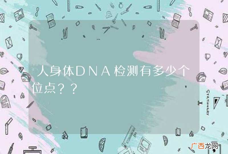 人身体DNA检测有多少个位点？？
