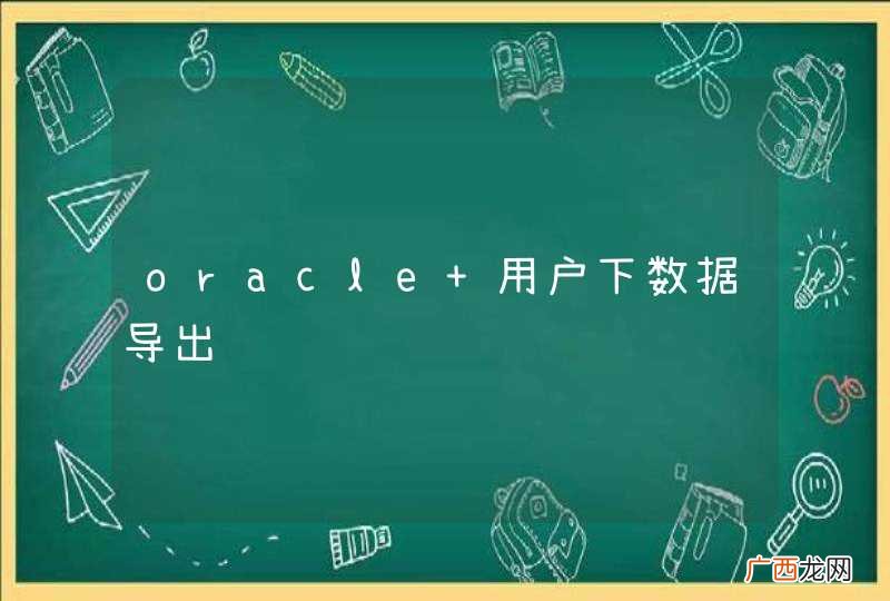 oracle 用户下数据导出