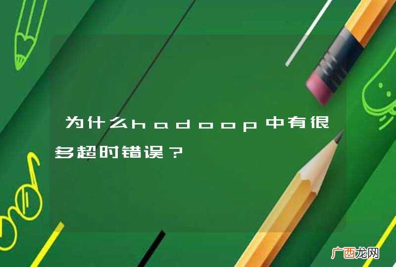 为什么hadoop中有很多超时错误？