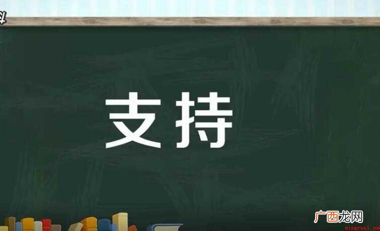 关于支持的近义词是什么 支持的近义词是什么