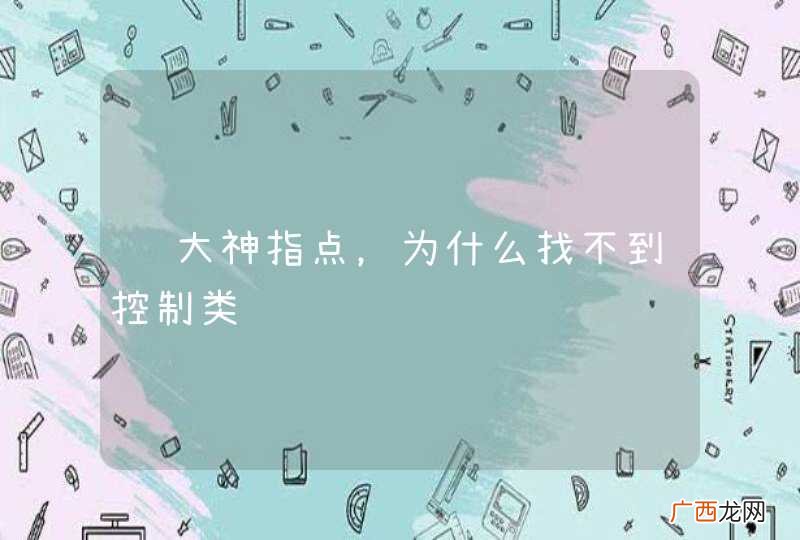 请大神指点，为什么找不到控制类