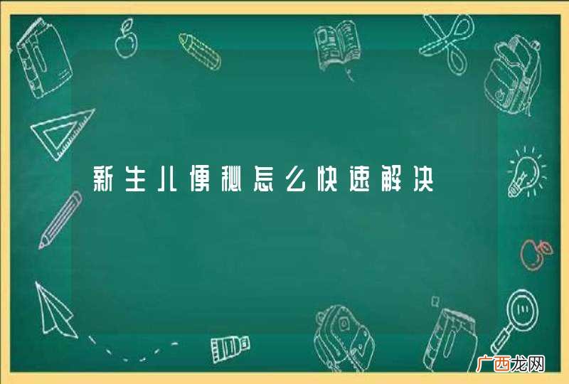 新生儿便秘怎么快速解决