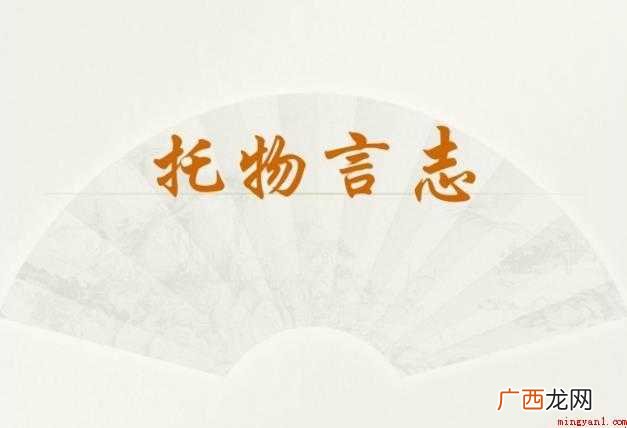 托物言志的作文怎么写