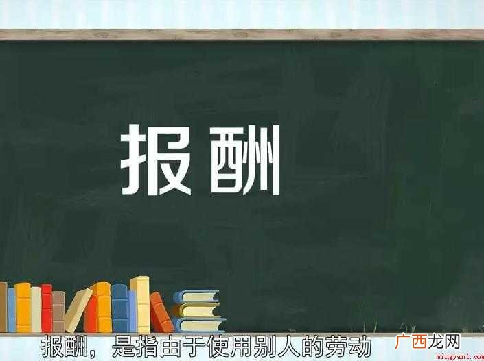 世界到哪儿都是一样的,辛苦和劳动会带来报酬和喜悦 报酬的意思是什么