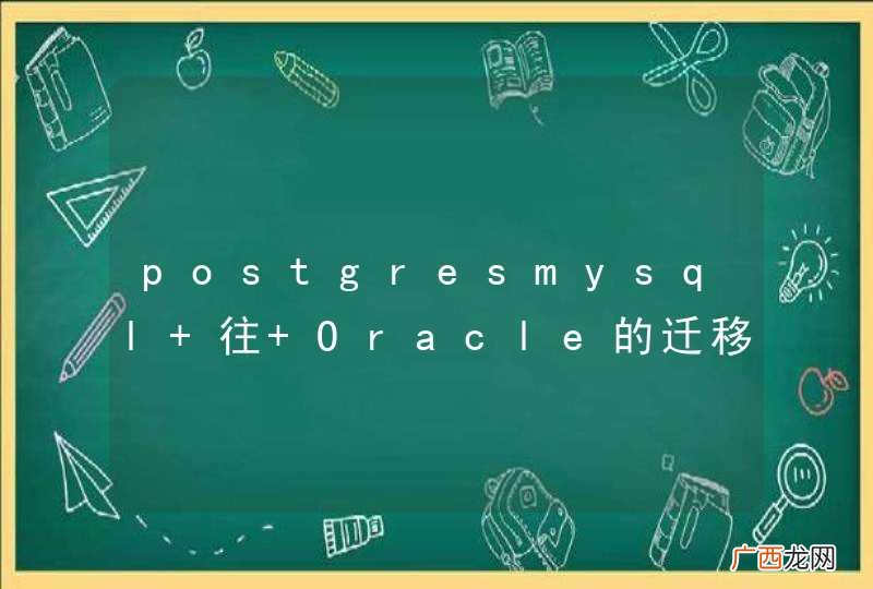 postgresmysql 往 Oracle的迁移哪个更方便呢
