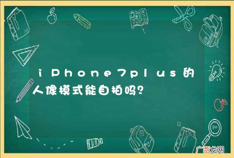 iPhone7plus的人像模式能自拍吗?