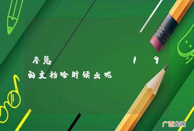 詹总，jfinal1.9的文档啥时候出呢