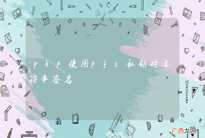 php使用pfx私钥对字符串签名