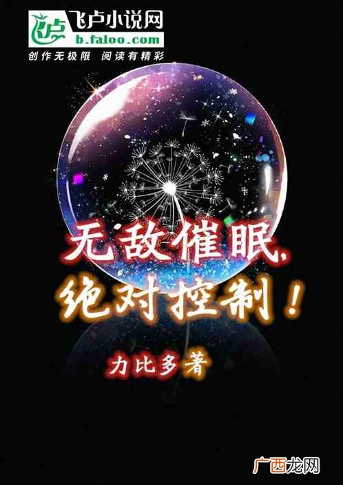 求催眠控制类小说,催眠改变记忆的小说有哪些？