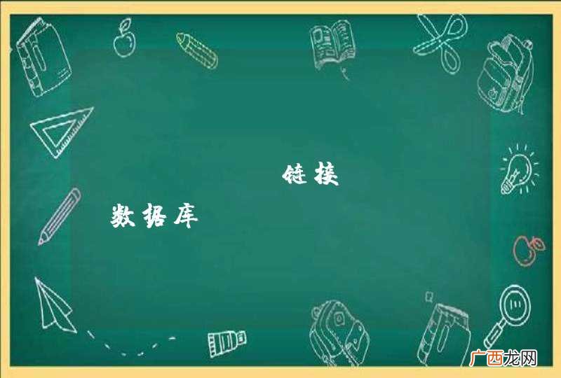 window链接Linux数据库