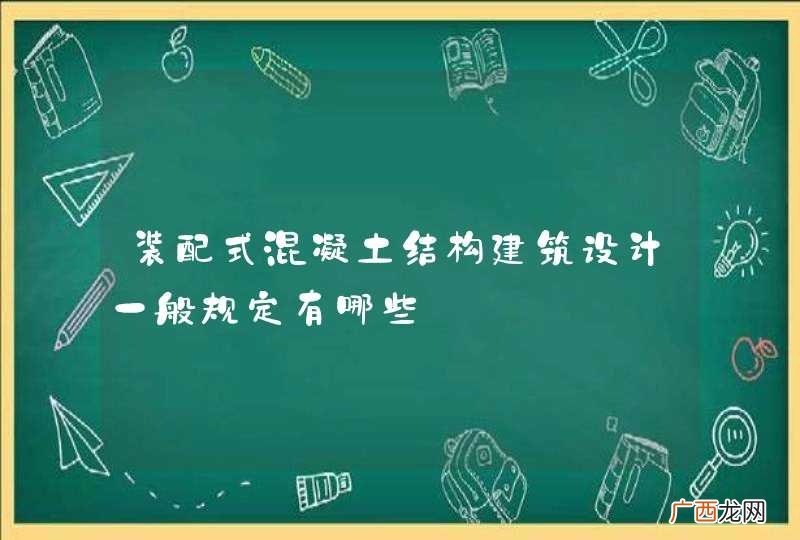 装配式混凝土结构建筑设计一般规定有哪些