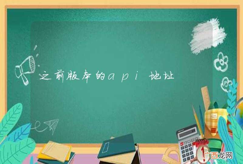 之前版本的api地址