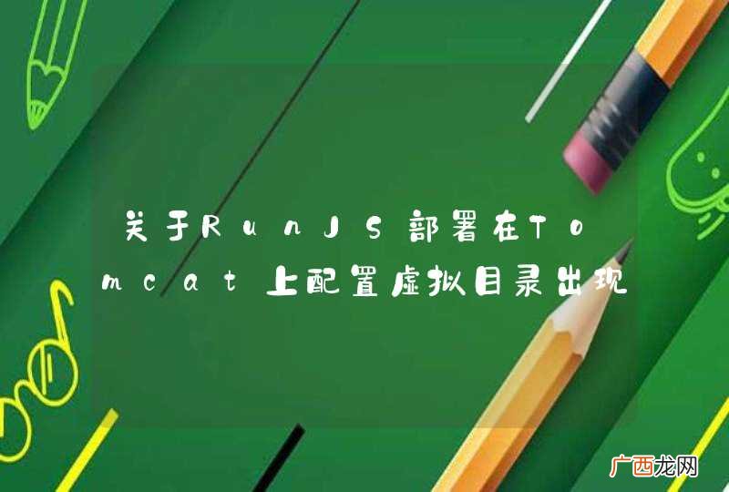 关于RunJS部署在Tomcat上配置虚拟目录出现问题