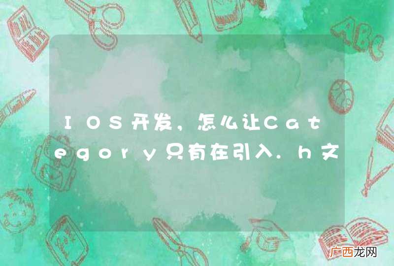IOS开发,怎么让Category只有在引入.h文件时生效
