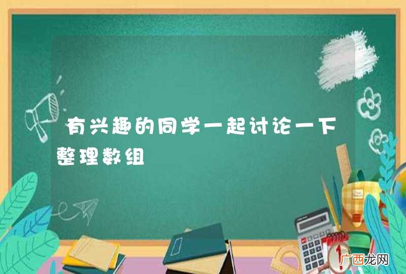 有兴趣的同学一起讨论一下整理数组