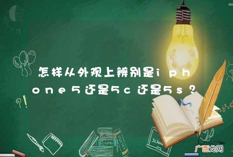 怎样从外观上辨别是iphone5还是5c还是5s？