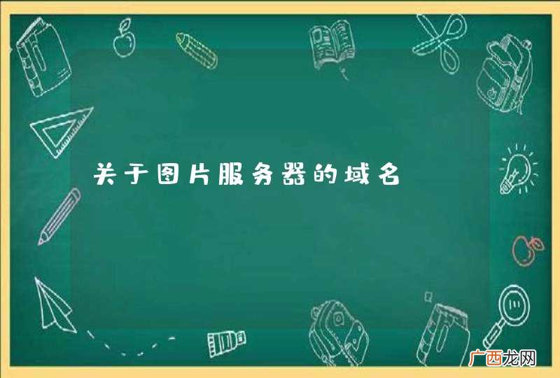 关于图片服务器的域名