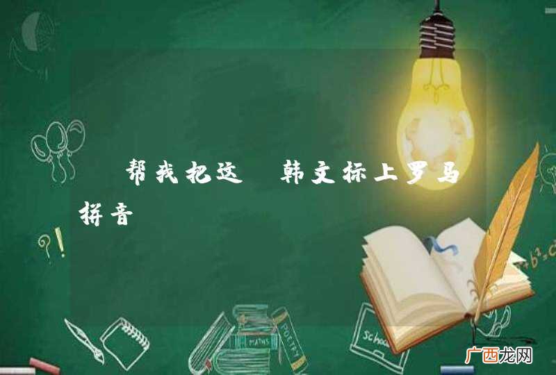 请帮我把这段韩文标上罗马拼音
