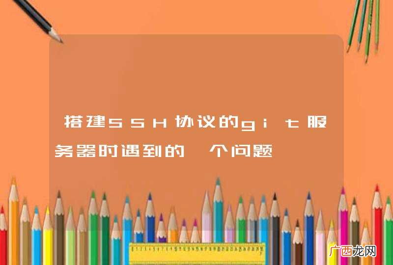 搭建SSH协议的git服务器时遇到的一个问题