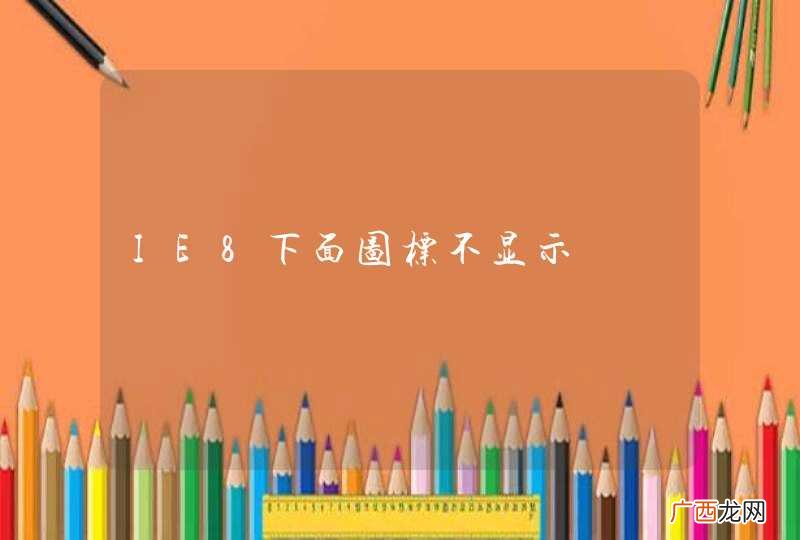 IE8下面图标不显示