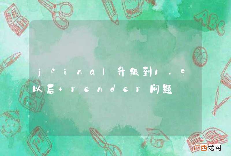 jfinal升级到1.9以后 render问题