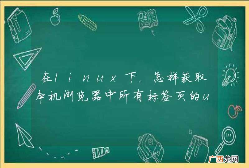 在linux下，怎样获取本机浏览器中所有标签页的url？