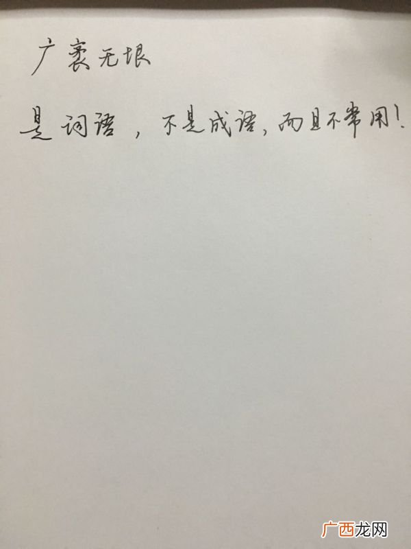 广袤无垠是成语吗,广什么无垠成语？