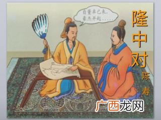 隆中对为什么隆中对,《隆中对》的“对”是什么意思?